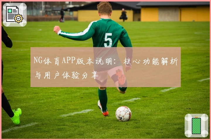 NG体育APP版本说明：核心功能解析与用户体验分享