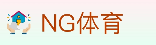 NG体育